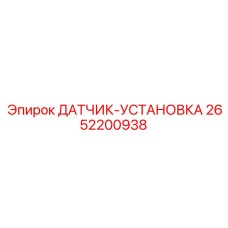 2652200938 ДАТЧИК-УСТАНОВКА Epiroc
