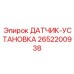 2652200938 ДАТЧИК-УСТАНОВКА Epiroc