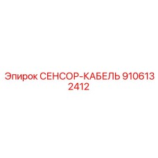 9106132412 СЕНСОР-КАБЕЛЬ Epiroc