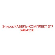 3176464326 КАБЕЛЬ-КОМПЛЕКТ Epiroc