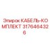 Кабели Epiroc 3176464326 для систем мониторинга