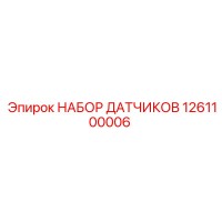 1261100006 НАБОР ДАТЧИКОВ Epiroc