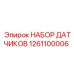 1261100006 НАБОР ДАТЧИКОВ Epiroc