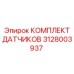 Датчики Epiroc 3128003937 для буровых установок