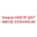 3128309036 НАБОР ДАТЧИКОВ Epiroc