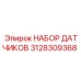 3128309368 НАБОР ДАТЧИКОВ Epiroc