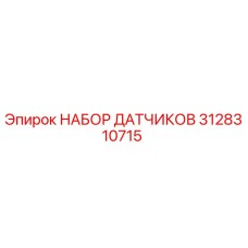 3128310715 НАБОР ДАТЧИКОВ Epiroc