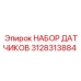 3128313884 НАБОР ДАТЧИКОВ Epiroc