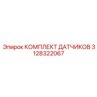 3128322067 КОМПЛЕКТ ДАТЧИКОВ Epiroc