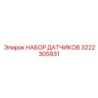 3222305931 НАБОР ДАТЧИКОВ Epiroc