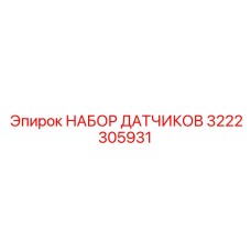 3222305931 НАБОР ДАТЧИКОВ Epiroc