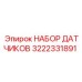 3222331891 НАБОР ДАТЧИКОВ Epiroc