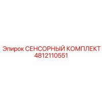 4812110551 СЕНСОРНЫЙ КОМПЛЕКТ Epiroc
