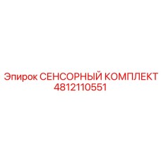 4812110551 СЕНСОРНЫЙ КОМПЛЕКТ Epiroc