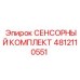 4812110551 СЕНСОРНЫЙ КОМПЛЕКТ Epiroc