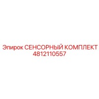 4812110557 СЕНСОРНЫЙ КОМПЛЕКТ Epiroc