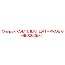 Оригинальные датчики Epiroc артикул 6060002577