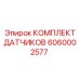 Оригинальные датчики Epiroc артикул 6060002577