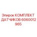 Оригинальный комплект датчиков 6060012965 Epiroc