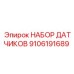 9106191689 НАБОР ДАТЧИКОВ Epiroc