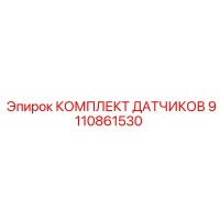 9110861530 КОМПЛЕКТ ДАТЧИКОВ Epiroc