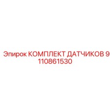 9110861530 КОМПЛЕКТ ДАТЧИКОВ Epiroc