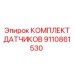 9110861530 КОМПЛЕКТ ДАТЧИКОВ Epiroc