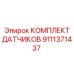 9111371437 КОМПЛЕКТ ДАТЧИКОВ Epiroc