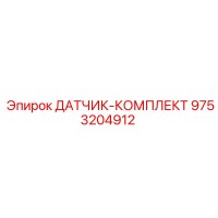 9753204912 ДАТЧИК-КОМПЛЕКТ Epiroc