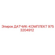 9753204912 ДАТЧИК-КОМПЛЕКТ Epiroc