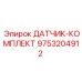 9753204912 ДАТЧИК-КОМПЛЕКТ Epiroc