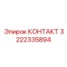 Цифровой контактный модуль артикул 3222335894 производитель Epiroc
