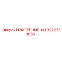 3222331056 ИЗМЕРЕНИЕ-КИ Epiroc
