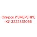 3222331056 ИЗМЕРЕНИЕ-КИ Epiroc