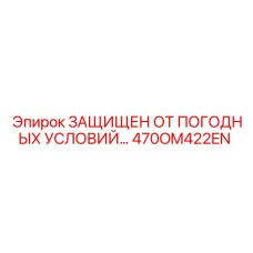 Многофункциональный датчик с защитой от климатических воздействий 470OM422EN