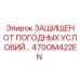 Многофункциональный датчик с защитой от климатических воздействий 470OM422EN