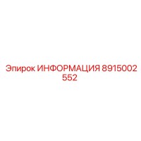 8915002552 ИНФОРМАЦИЯ Эпирок