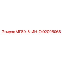 92005065 МГ89-5-ИН-О Epiroc