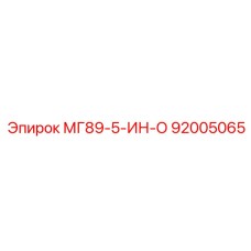 92005065 МГ89-5-ИН-О Epiroc