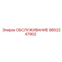 9852247902 ОБСЛУЖИВАНИЕ Epiroc