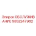 9852247902 ОБСЛУЖИВАНИЕ Epiroc