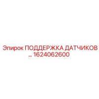 1624062600 ПОДДЕРЖКА ДАТЧИКОВ... Epiroc