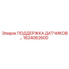 1624062600 ПОДДЕРЖКА ДАТЧИКОВ... Epiroc