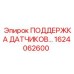 1624062600 ПОДДЕРЖКА ДАТЧИКОВ... Epiroc