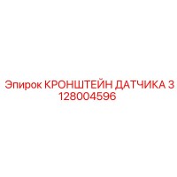 3128004596 Кронштейн датчика Epiroc