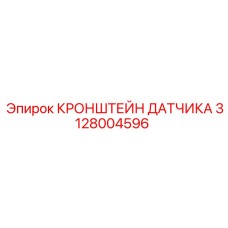 3128004596 Кронштейн датчика Epiroc