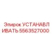 5563527000 УСТАНАВЛИВАТЬ Epiroc