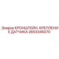 2653345070 Кронштейн Крепления Датчика Epiroc