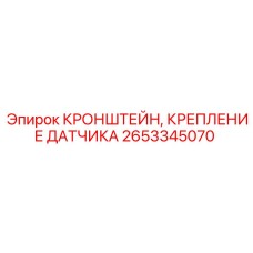 2653345070 Кронштейн Крепления Датчика Epiroc