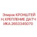 Монтажный кронштейн для сенсоров бурового оборудования Epiroc артикул 2653345070